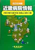 Amazon.co.jp: 近畿病院情報: 大阪・京都・兵庫・奈良・和歌山